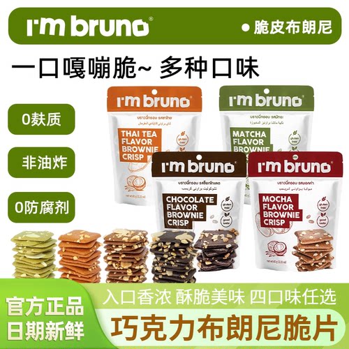 I'MBRUNO脆皮布朗尼解馋小零食