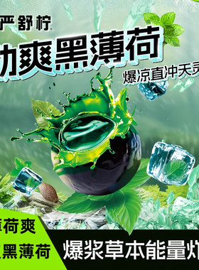 慢严舒柠劲爽黑薄荷软糖80g盒装