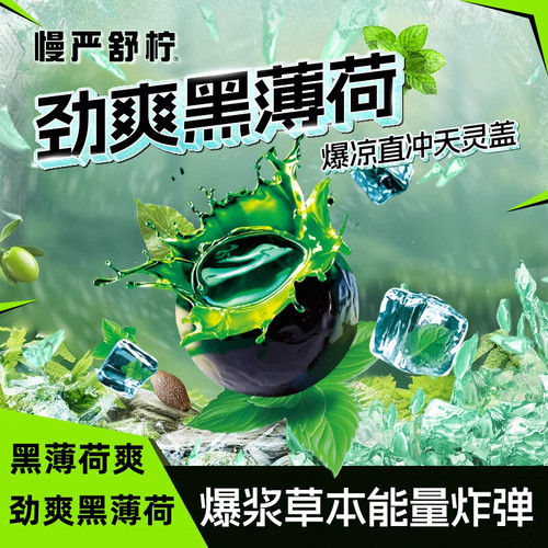 慢严舒柠劲爽黑薄荷软糖80g盒装