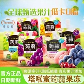 塔啦蜜蒟蒻果冻果汁白桃葡萄红西柚味塔拉蜜儿童果肉果冻零食饮料