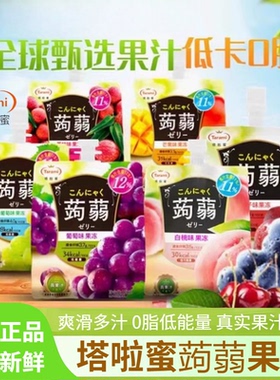 塔啦蜜蒟蒻果冻果汁白桃葡萄红西柚味塔拉蜜儿童果肉果冻零食饮料