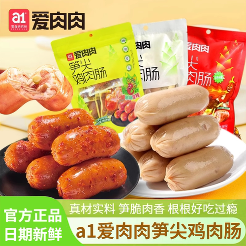 a1笋尖鸡肉肠原味香辣味袋装270g