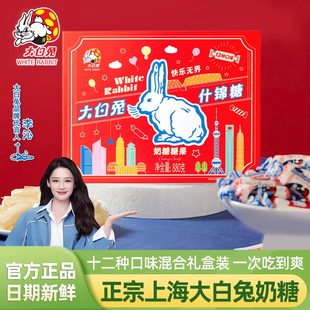 大白兔奶糖什锦糖官方正品 12种口味混合什锦糖奶糖糖果880g礼盒装