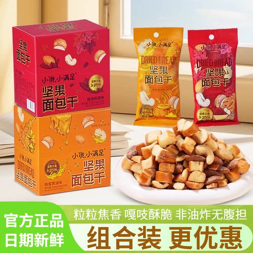小饿小满足坚果面包干奶酥面包丁