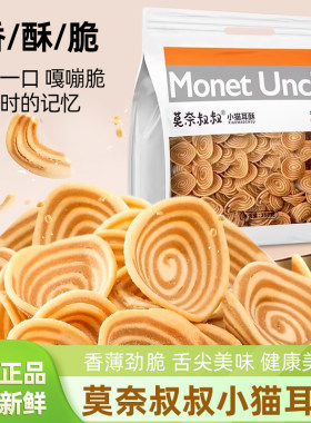 莫奈叔叔小猫耳酥288g袋装小零食