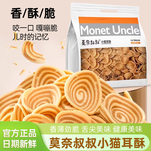 莫奈叔叔小猫耳酥288g袋装小零食