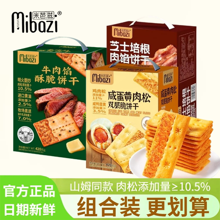 米芭滋牛肉馅酥脆饼干咸蛋黄肉松双层脆芝士培根肉馅饼干薄脆零食