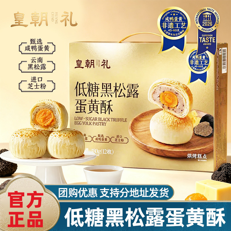 皇朝低糖黑松露咸蛋黄酥480g礼盒装真咸鸭蛋黄酥非遗工艺糕点零食