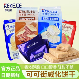 可可街威化饼干老酸奶冰淇淋味咖啡味饼干休闲小零食网红代餐食品