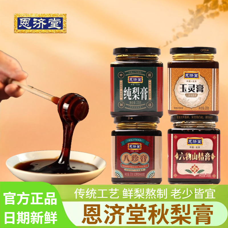 恩济堂秋梨膏老北京传统70g*2瓶