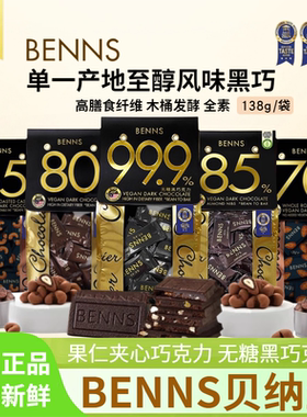 BENNS贝纳丝坚果黑巧克力贝纳斯纯可可脂巴旦木坚果夹心黑巧零食