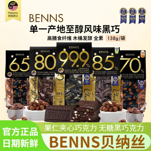 BENNS贝纳丝果仁夹心纯黑巧克力