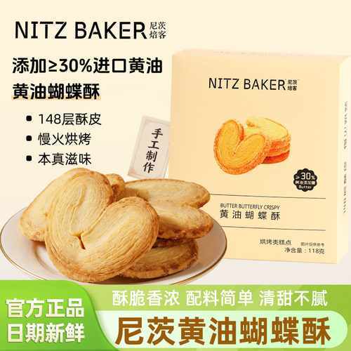 尼茨焙客黄油蝴蝶酥饼干118g盒装