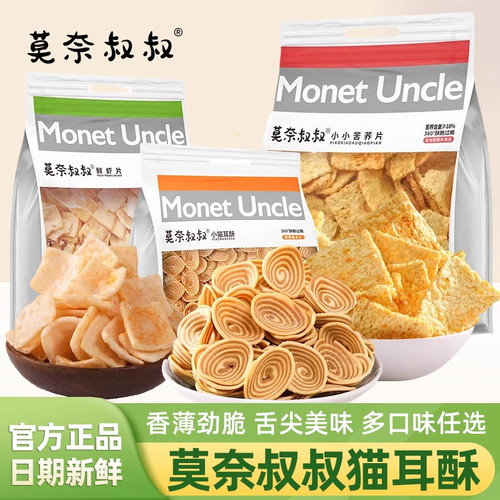 莫奈叔叔猫耳朵酥鲜虾片苦荞片五黑脆片袋装爆款休闲小吃解馋零食