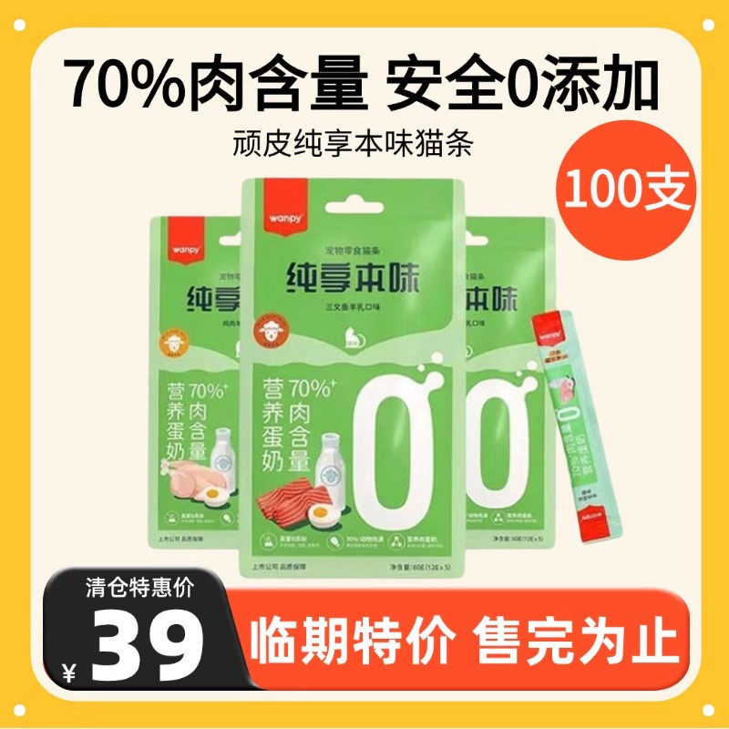 临期顽皮猫条100支整箱纯享本味高含肉量羊乳成幼猫零食清仓特惠,宠物/宠物食品及用品,猫条,淘宝优惠券,粉丝福利购,淘宝优惠卷