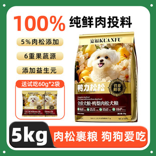 宽福狗粮鸭梨肉松犬粮5kg全价成幼犬泰迪比熊大中小型犬狗粮10斤