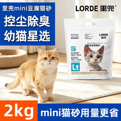 LORDE里兜猫砂mini原味豆腐猫砂