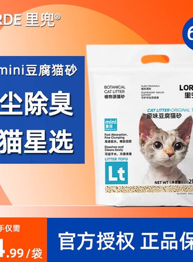 LORDE里兜猫砂mini直径原味豆腐猫砂除臭低尘成幼猫专用除臭猫砂