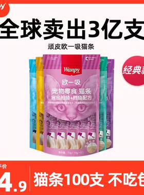 wanpy顽皮欧一吸猫条100支整箱成幼猫咪零食湿粮包无添加剂猫条