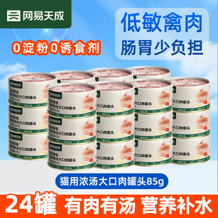 网易天成严选猫用浓汤大口肉猫罐头85g*24罐整箱鸡肉成幼猫咪零食