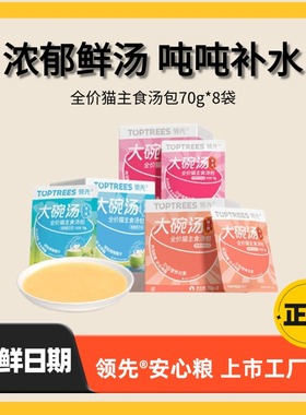 Toptrees领 先全价猫主食汤包猫补水神器零食罐头餐盒湿粮70g*8袋