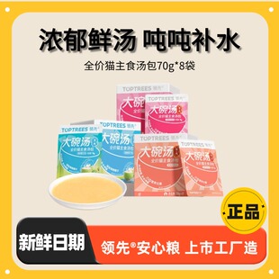 Toptrees领 先全价猫主食汤包猫补水神器零食罐头餐盒湿粮70g*8袋