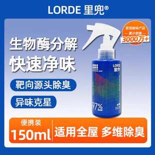 LORDE里兜宠物除臭除菌喷雾150ml猫狗杀菌去尿味猫尿生物酶分解剂