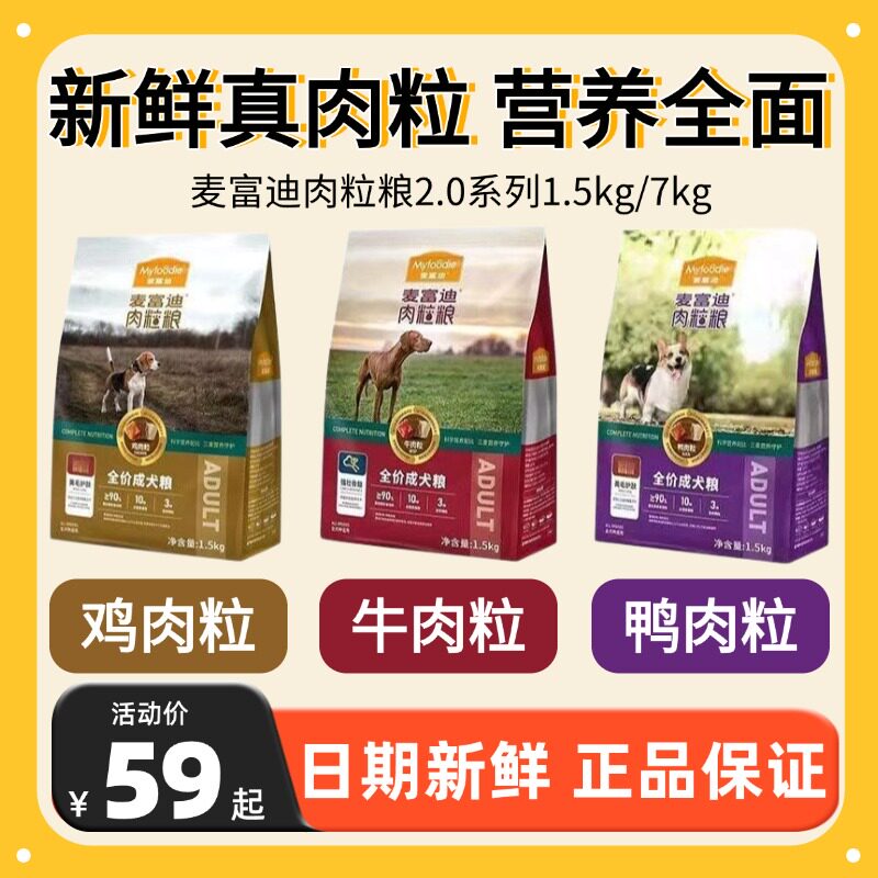 麦富迪狗粮肉粒粮2.0大中小型犬鸡肉鸭肉牛肉粒全价成犬粮1.5/7kg,宠物/宠物食品及用品,狗全价膨化粮,淘宝优惠券,粉丝福利购,淘宝优惠卷
