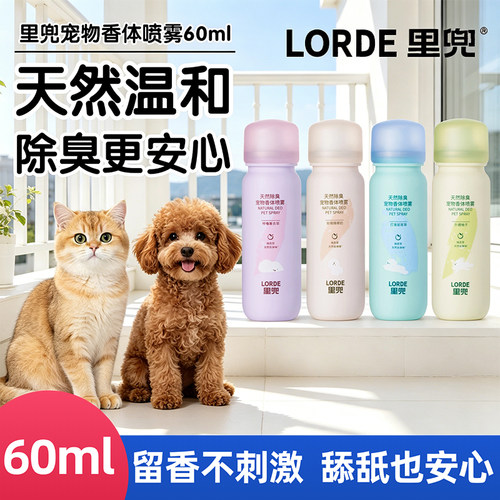 里兜宠物香体喷雾60ml狗狗猫咪