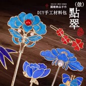 非遗掐丝珐琅diy手工材料包烧蓝点翠胸针发簪女生成人团建沙龙