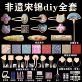 非遗宋锦diy材料包儿童手工制作发夹挂饰活动礼品生日女孩挂件