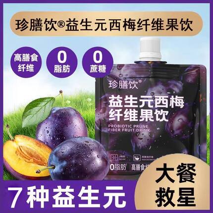 珍膳饮益生元西梅纤维果饮膳食纤维130mi/袋浓缩果汁原浆