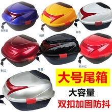 适用于电动车后备箱通用摩托电瓶车尾箱爱玛大号储物加厚卡扣固定