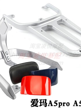 适用于爱玛A5pro A580 a650电动车尾架MAX靠背倚靠垫尾箱后货支架