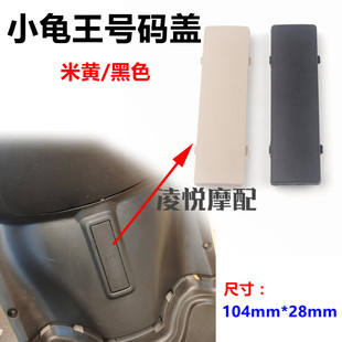 电动车小龟摩托车号码盖工具箱钢印电摩小绵羊新龟五圆形号码盖板
