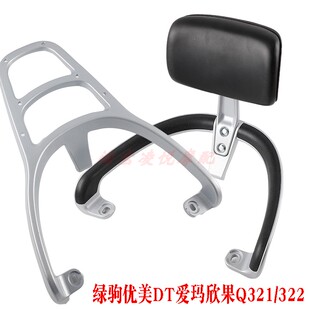 适用于绿驹优美DT爱玛欣果Q322Q321电动车尾架靠背尾箱货架衣支架