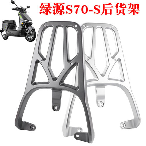 适用于绿源电动车S70-S后货架尾架备箱支架加厚铝合金载物架拉手