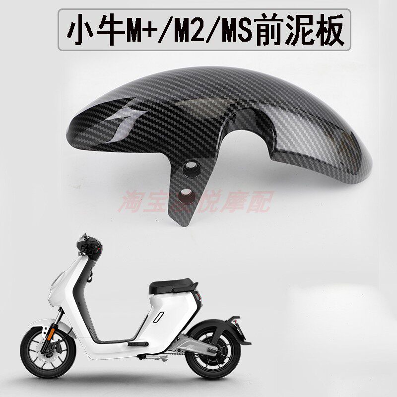 通用小牛电动车MQi2/MQiS/M+前泥板挡水板改装碳纤维送螺丝橡胶件