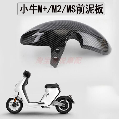 通用小牛电动车MQi2/MQiS/M+前泥板挡水板改装碳纤维送螺丝橡胶件