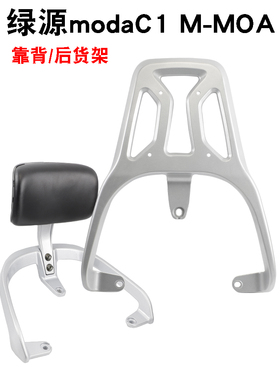 绿源电动车适用modaC1 C2 M-MOA后货架韵嘉M-mnh靠背后备箱支架