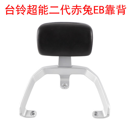 适用于电动车台铃超能二代赤兔EB后靠背尾翼后扶手统亚玉兔后靠背