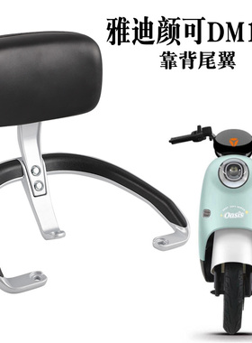 适用于雅迪电动车颜可DM120后靠背扶手尾翼TDR2997Z拉手靠垫货架