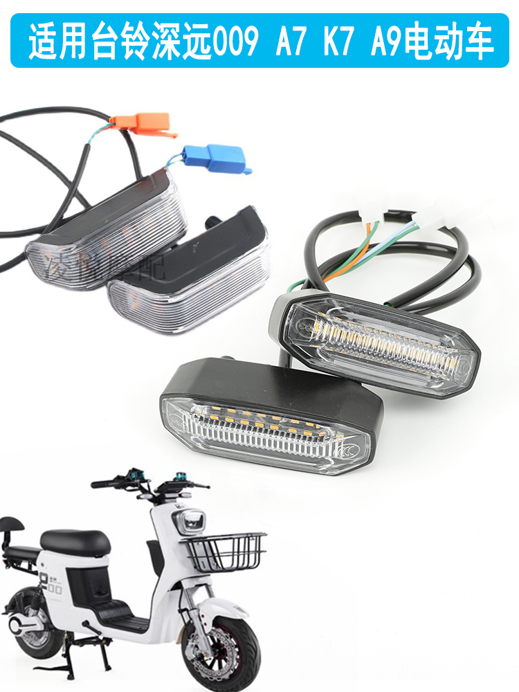 适用台铃深远009 A7 K7 A9电动车前转向灯电瓶车LED方向转弯位灯