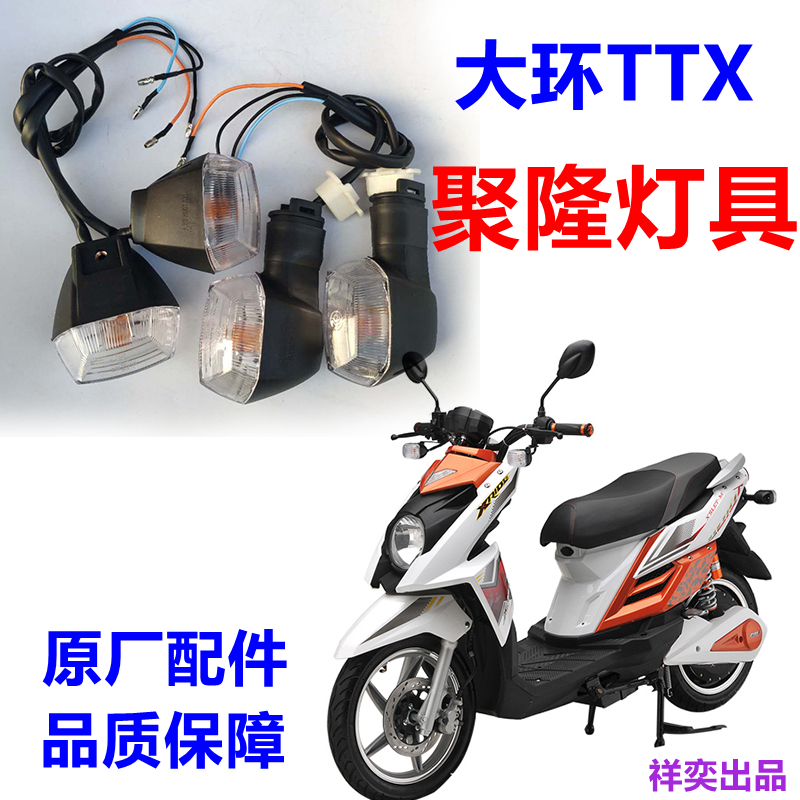 大环聚隆大小TTX前后转向灯大灯尾灯ttx外壳配件大小巨龙灯具总成