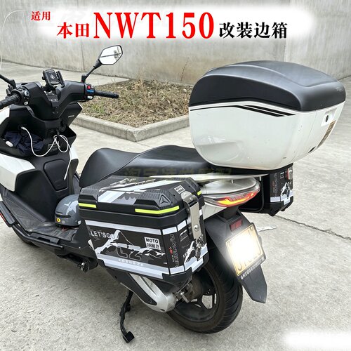 适用于本田NWT150摩托车边箱尾箱三箱专用侧边箱两侧防水箱子支架