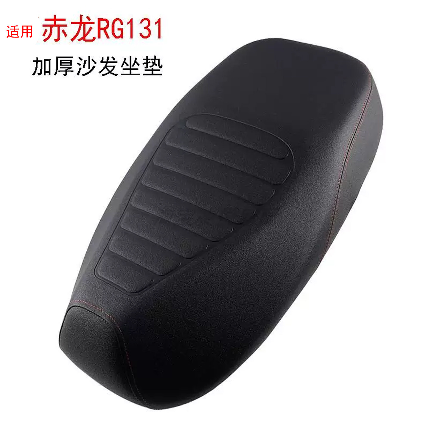适用于金箭赤龙RG131加厚坐垫电动车沙发海绵座包鞍座改装座垫