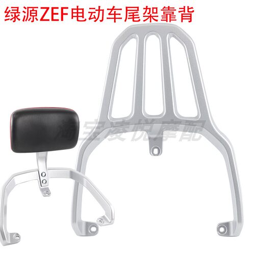 绿源ZEF电动车尾架铝合金后靠背