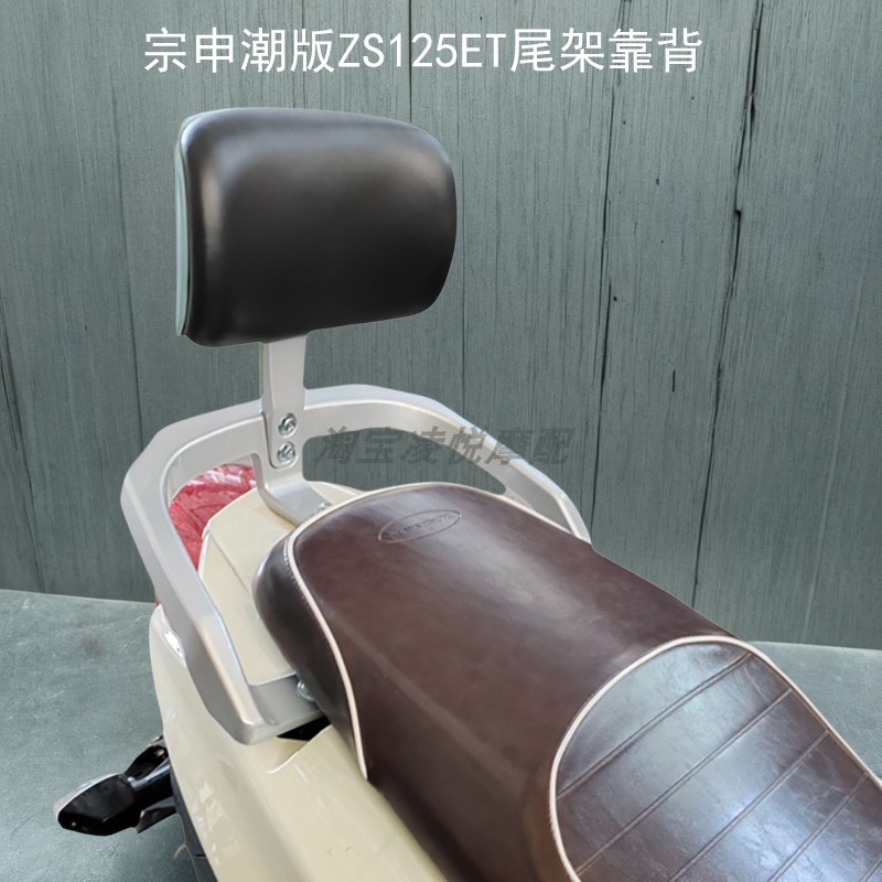 适用宗申ZS125ET尾架靠背MO悦ZS125T-38/ZS125ET改装后货架尾箱