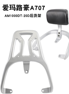 适用于爱玛路豪A707尾架AM1000DT-20D电动车尾箱货架铝合金后衣架