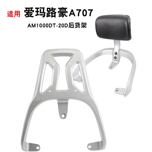 适用于爱玛路豪A707尾架AM1000DT-20D电动车尾箱货架铝合金后衣架